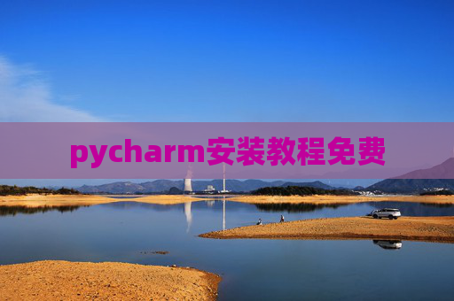pycharm安装教程免费