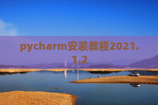 pycharm安装教程2021.1.2