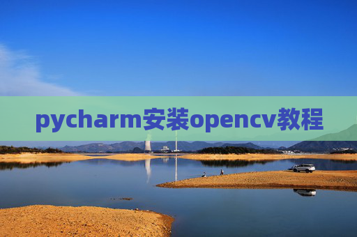 pycharm安装opencv教程
